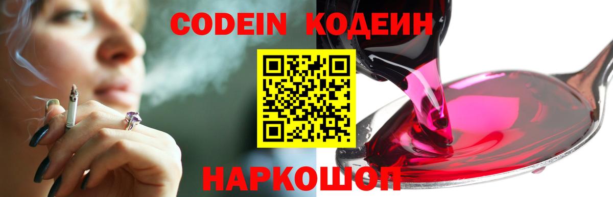 Codein напиток Lean (лин) Северск